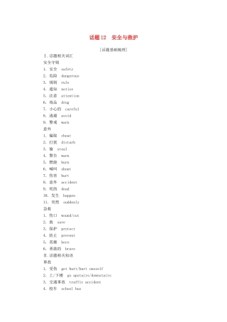 高中英语学业水平合格性考试复习 第一部分 话题12 安全与救护学案（含解析）-人教版高中全册英语学案
