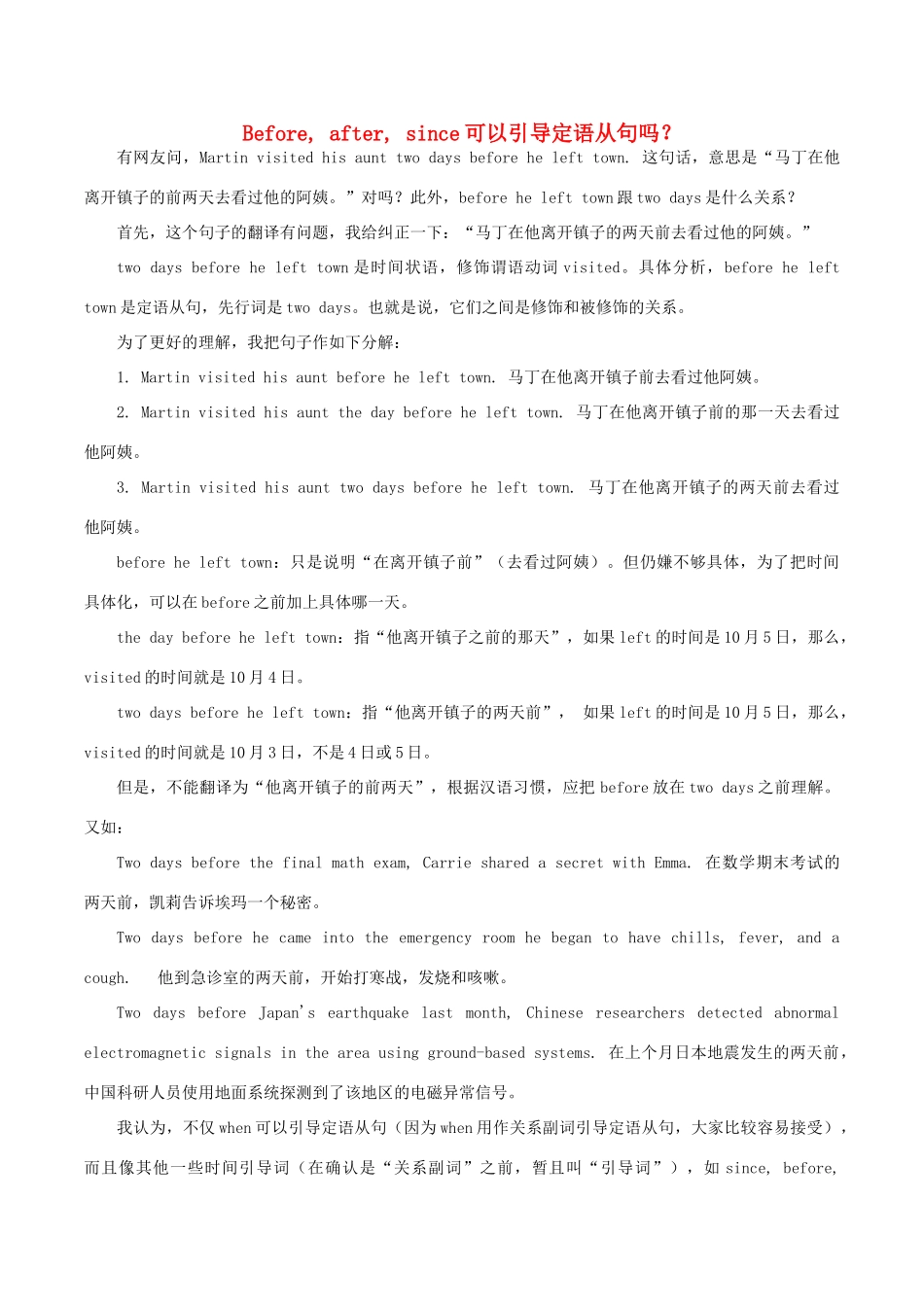 高中英语疑难探究 Before after since可以引导定语从句吗？素材-人教版高中全册英语素材_第1页
