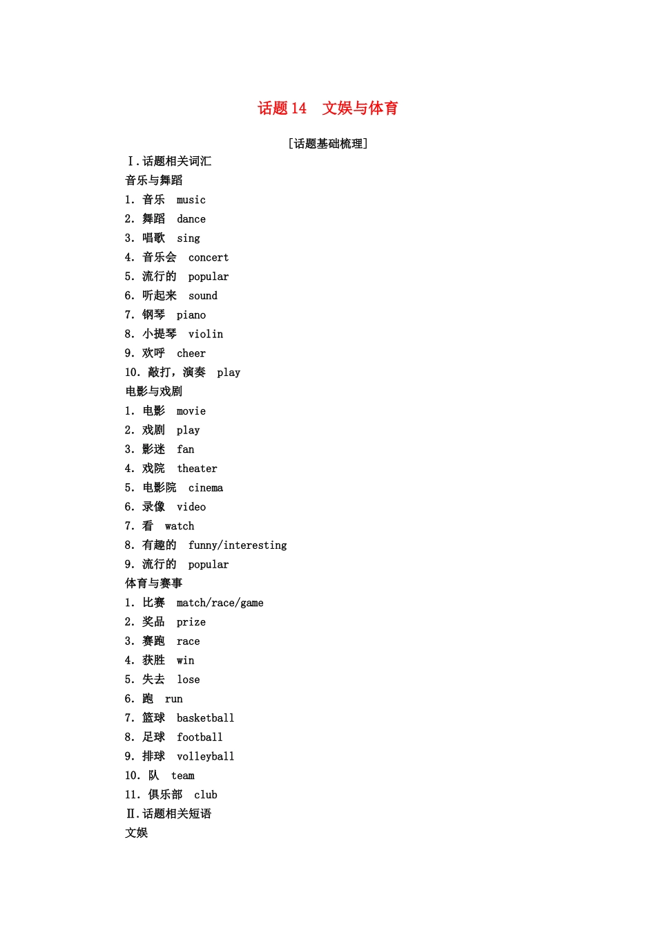 高中英语学业水平合格性考试复习 第一部分 话题14 文娱与体育学案（含解析）-人教版高中全册英语学案_第1页