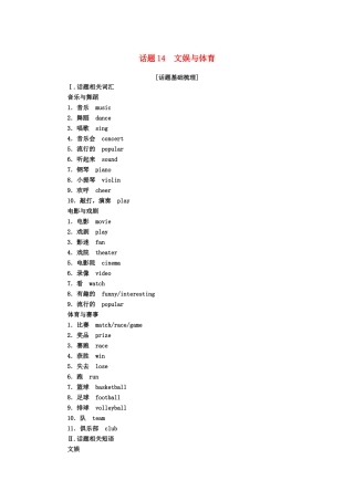 高中英语学业水平合格性考试复习 第一部分 话题14 文娱与体育学案（含解析）-人教版高中全册英语学案