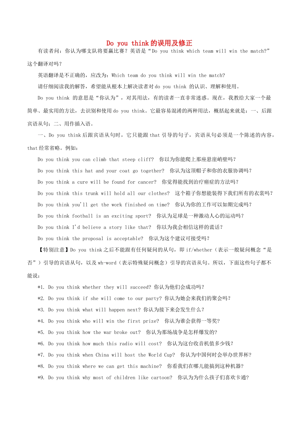 高中英语疑难探究 Do you think的误用及修正素材-人教版高中全册英语素材_第1页