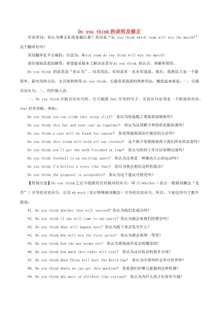 高中英语疑难探究 Do you think的误用及修正素材-人教版高中全册英语素材