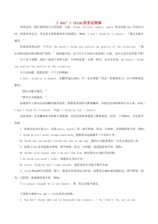 高中英语疑难探究 I don't think的否定转移素材-人教版高中全册英语素材