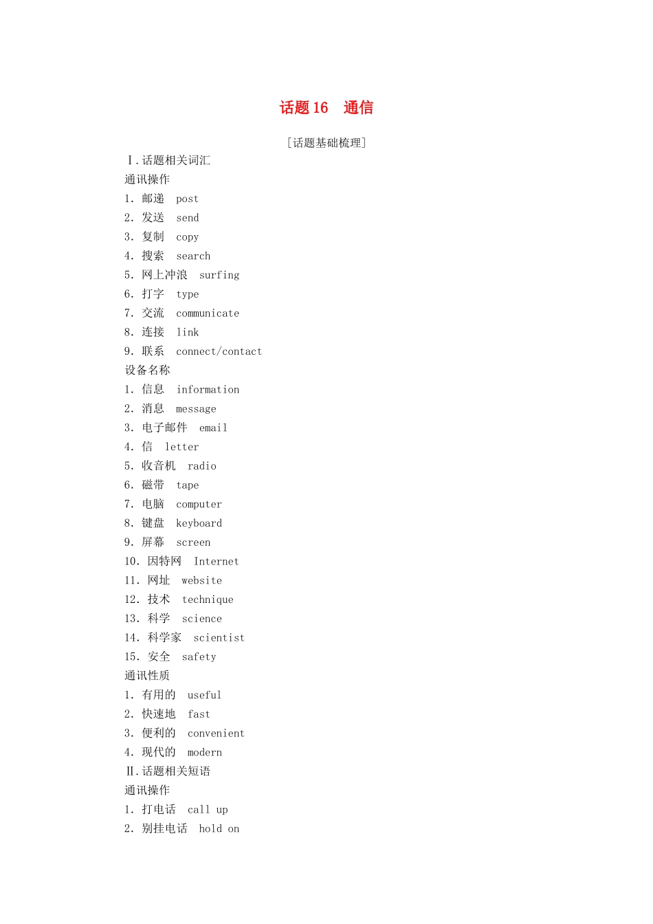 高中英语学业水平合格性考试复习 第一部分 话题16 通信学案（含解析）-人教版高中全册英语学案_第1页