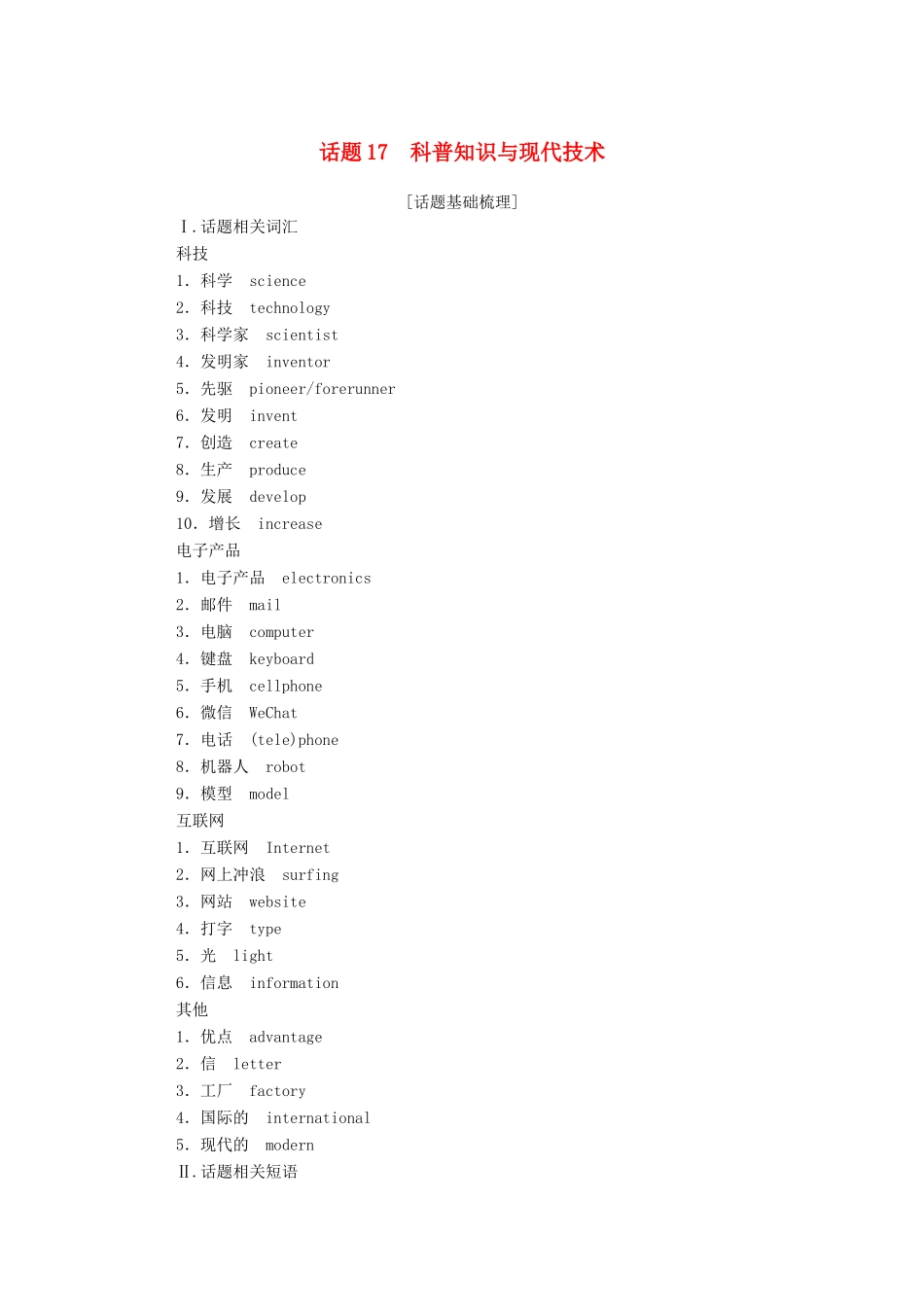高中英语学业水平合格性考试复习 第一部分 话题17 科普知识与现代技术学案（含解析）-人教版高中全册英语学案_第1页