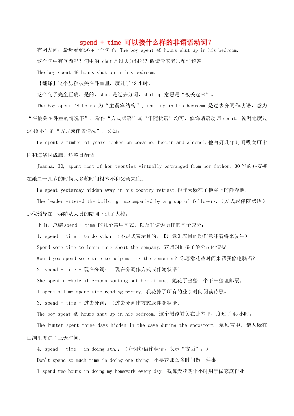 高中英语疑难探究 spend time 可以接什么样的非谓语动词？素材-人教版高中全册英语素材_第1页