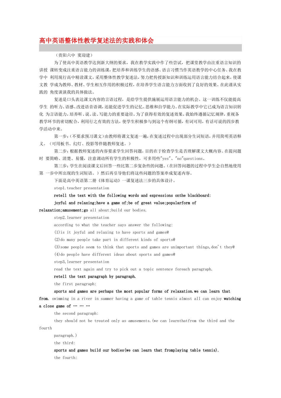 高中英语整体性教学复述法的实践和体会_第1页