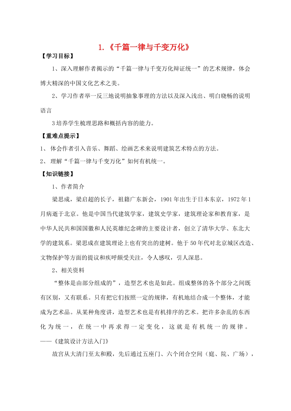 高中语文 1《千篇一律与千变万化》学案 北师大版必修4-北师大版高中必修4语文学案_第1页