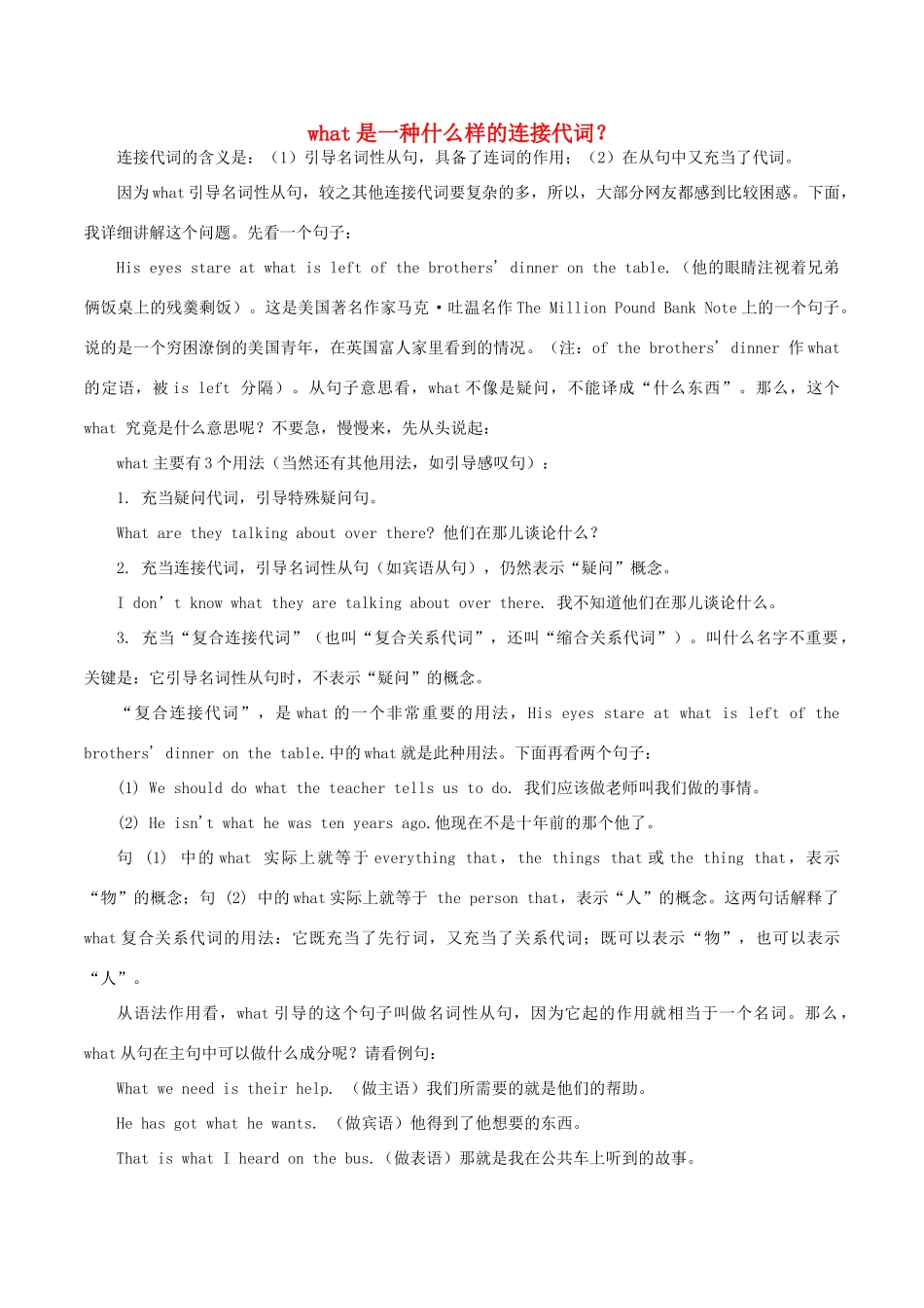 高中英语疑难探究 what是一种什么样的连接代词？素材-人教版高中全册英语素材_第1页