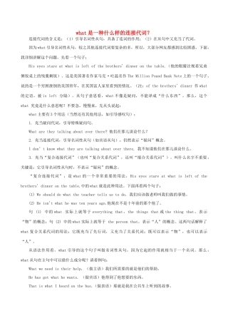 高中英语疑难探究 what是一种什么样的连接代词？素材-人教版高中全册英语素材