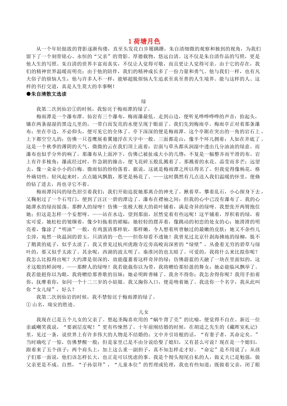 高中语文 1荷塘月色阅读素材 新人教版必修2-新人教版高中必修2语文素材_第1页