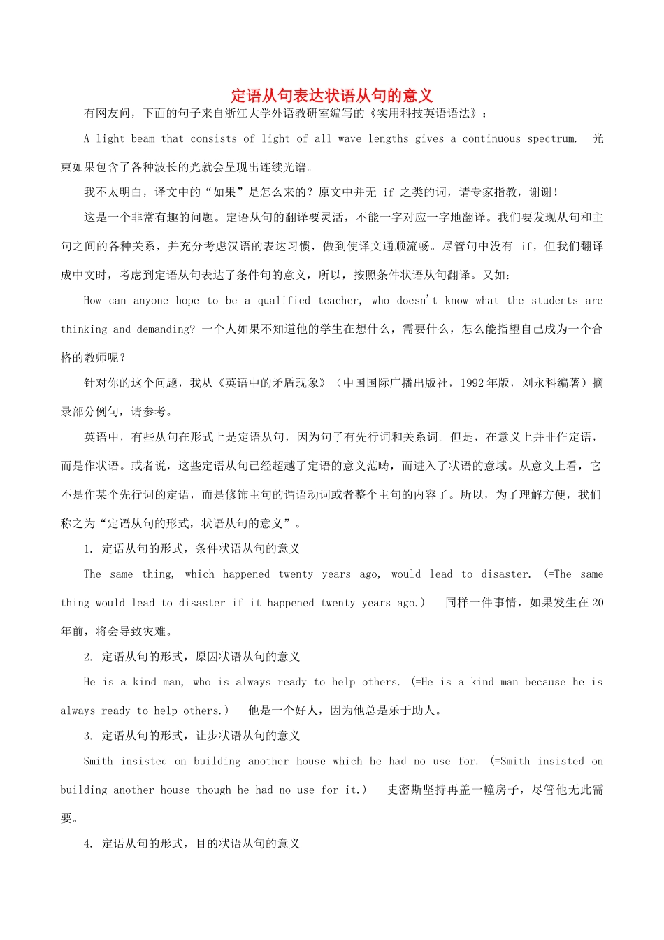 高中英语疑难探究 定语从句表达状语从句的意义素材-人教版高中全册英语素材_第1页