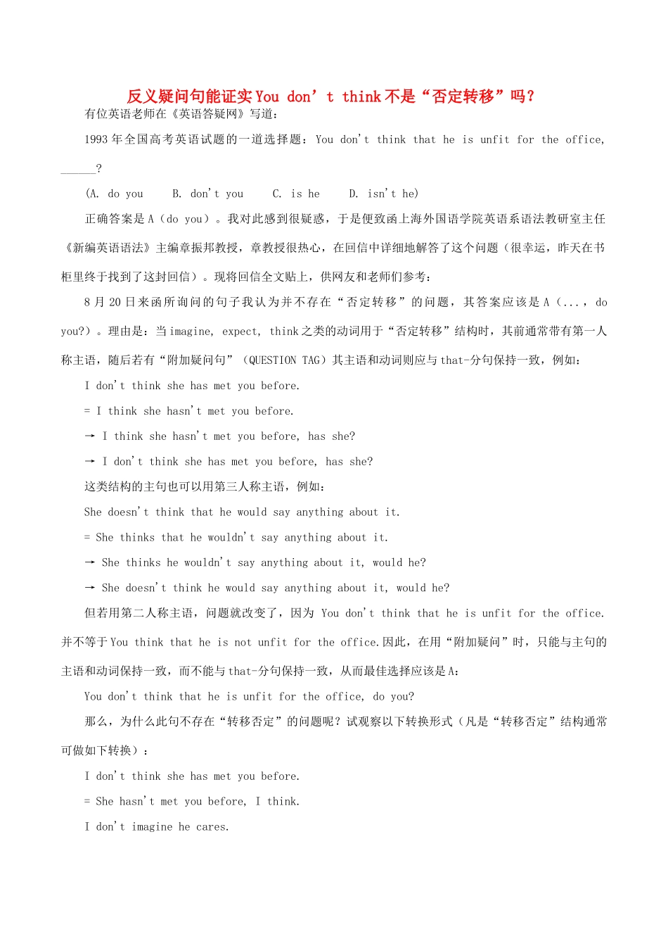 高中英语疑难探究 反义疑问句能证实You don’t think不是“否定转移”吗？素材-人教版高中全册英语素材_第1页