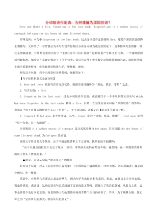 高中英语疑难探究 分词短语作定语：为何理解为原因状语？素材-人教版高中全册英语素材