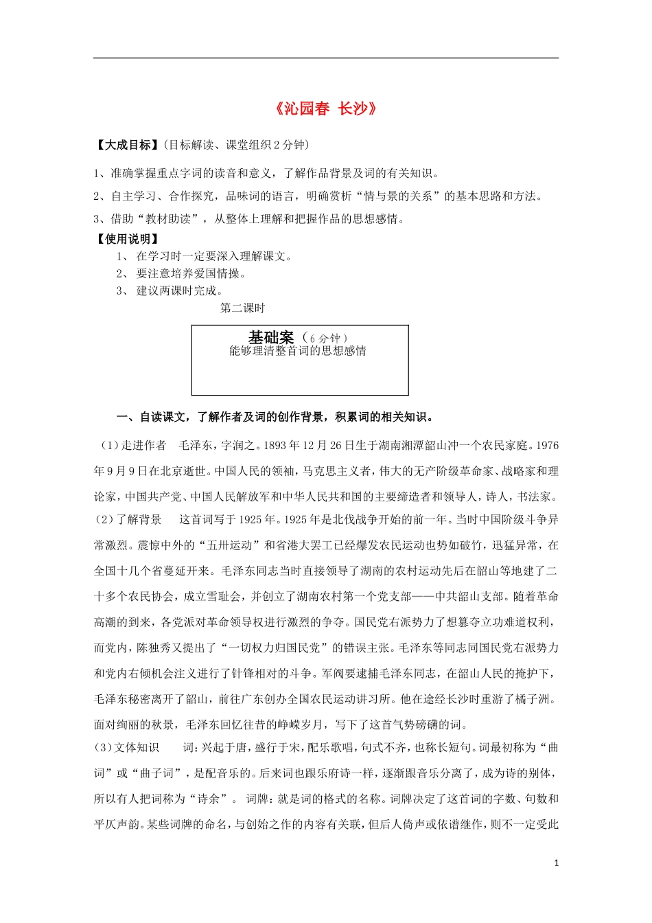 高中语文 1沁园春 长沙导学案1 新人教版必修1-新人教版高一必修1语文学案_第1页