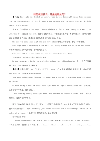 高中英语疑难探究 时间状语从句，还是定语从句？素材-人教版高中全册英语素材