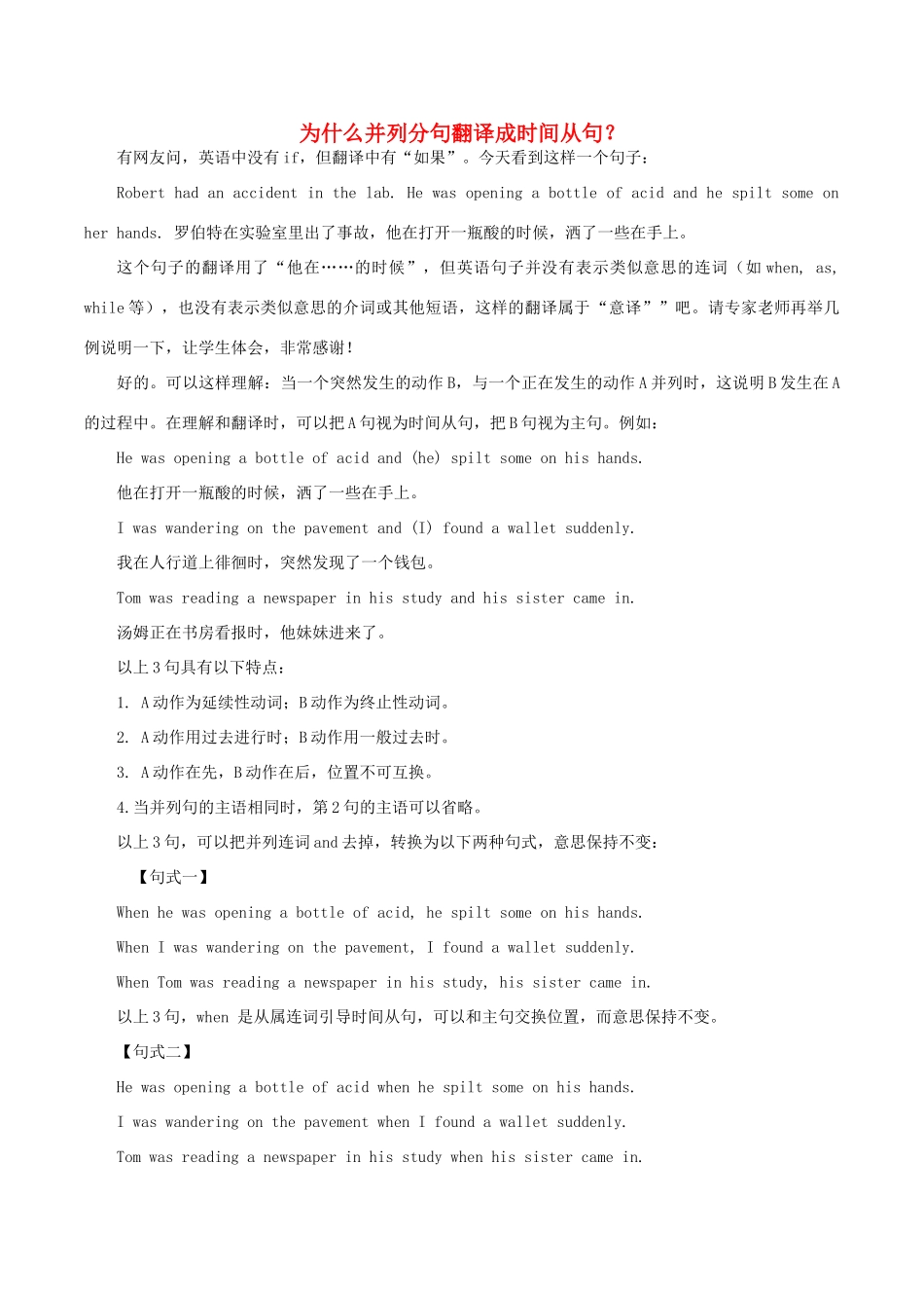 高中英语疑难探究 为什么并列分句翻译成时间从句？素材-人教版高中全册英语素材_第1页