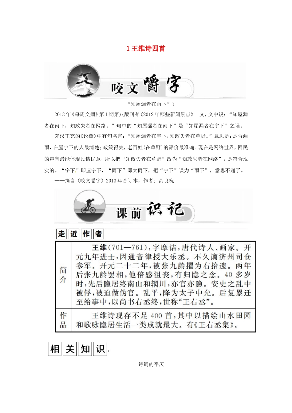 高中语文 1王维诗四首学案 粤教版选修《唐诗宋词元散曲选读》-粤教版高二《唐诗宋词元散曲选读》语文学案_第1页