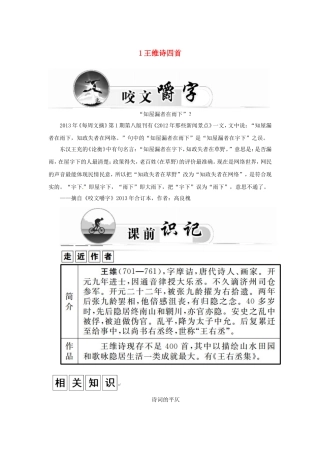 高中语文 1王维诗四首学案 粤教版选修《唐诗宋词元散曲选读》-粤教版高二《唐诗宋词元散曲选读》语文学案