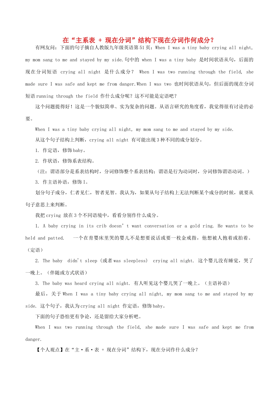 高中英语疑难探究 在“主系表 现在分词”结构下现在分词作何成分？素材-人教版高中全册英语素材_第1页