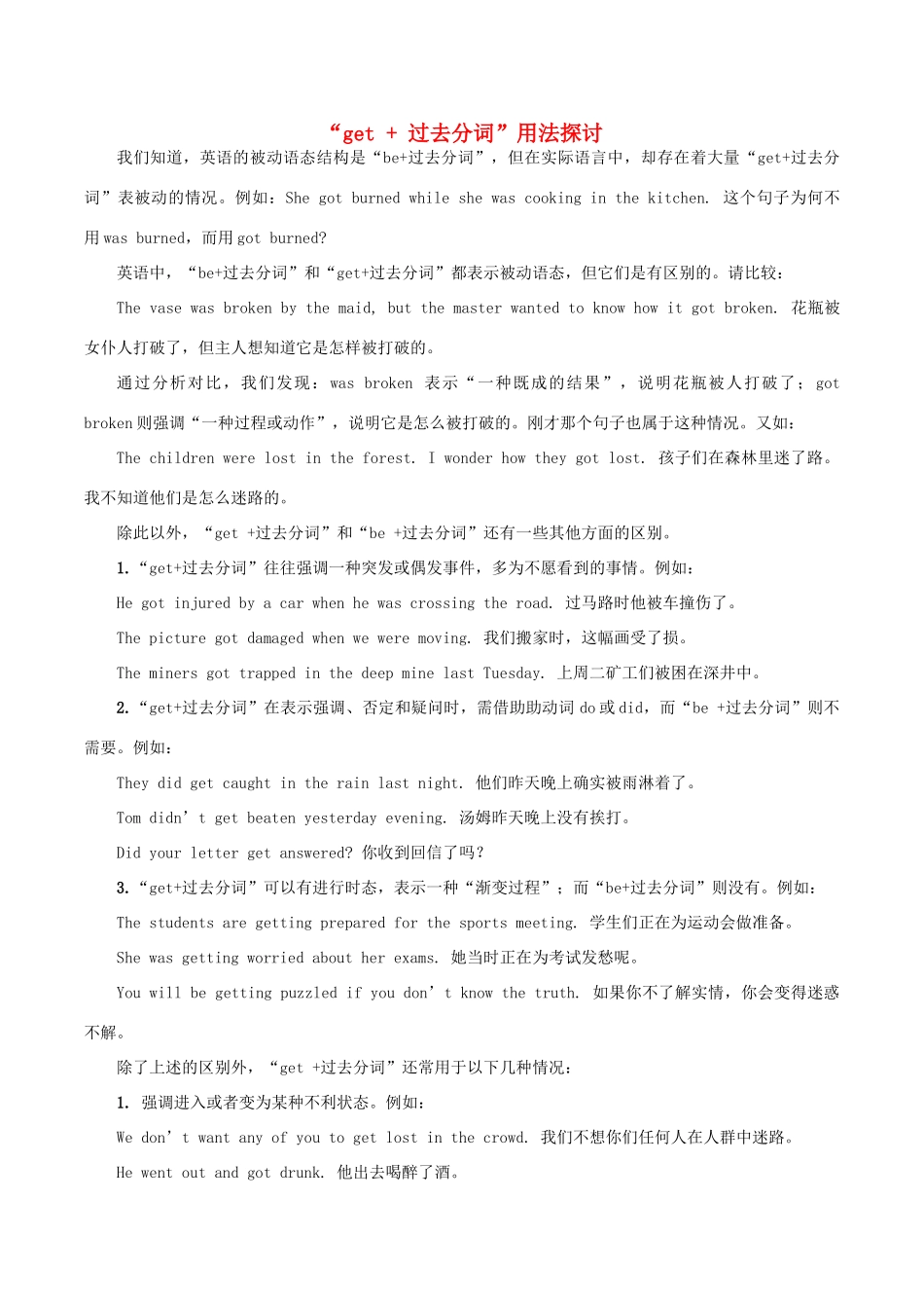 高中英语疑难探究“get过去分词”用法探讨素材-人教版高中全册英语素材_第1页