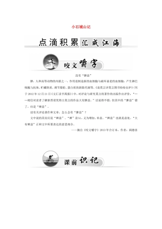 高中语文 1小石城山记学案 粤教版《唐宋散文选读》-粤教版高二《唐宋散文选读》语文学案