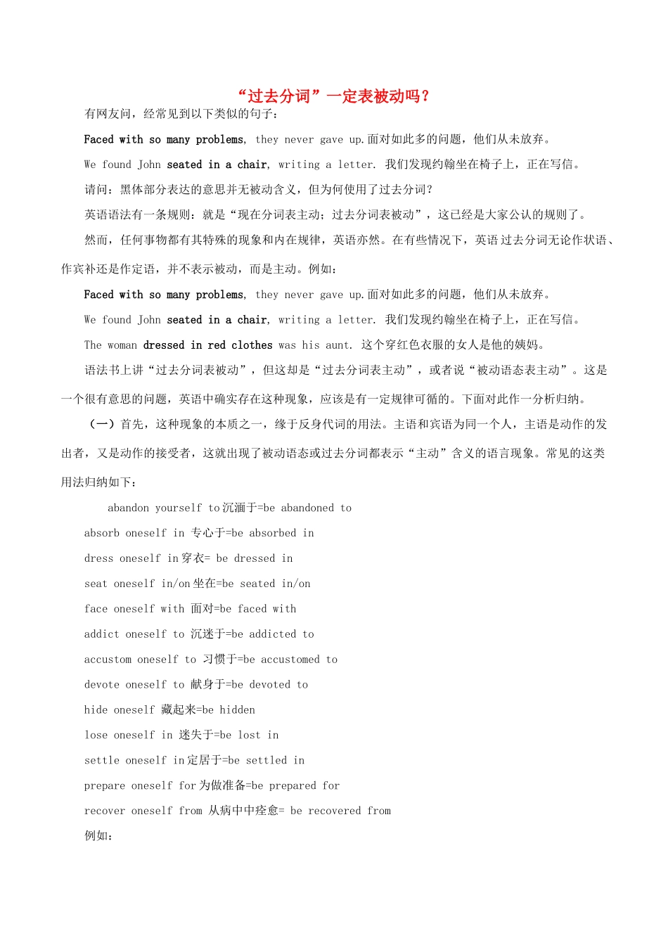 高中英语疑难探究“过去分词”一定表被动吗？素材-人教版高中全册英语素材_第1页