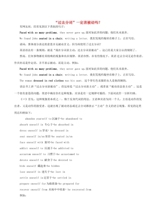 高中英语疑难探究“过去分词”一定表被动吗？素材-人教版高中全册英语素材