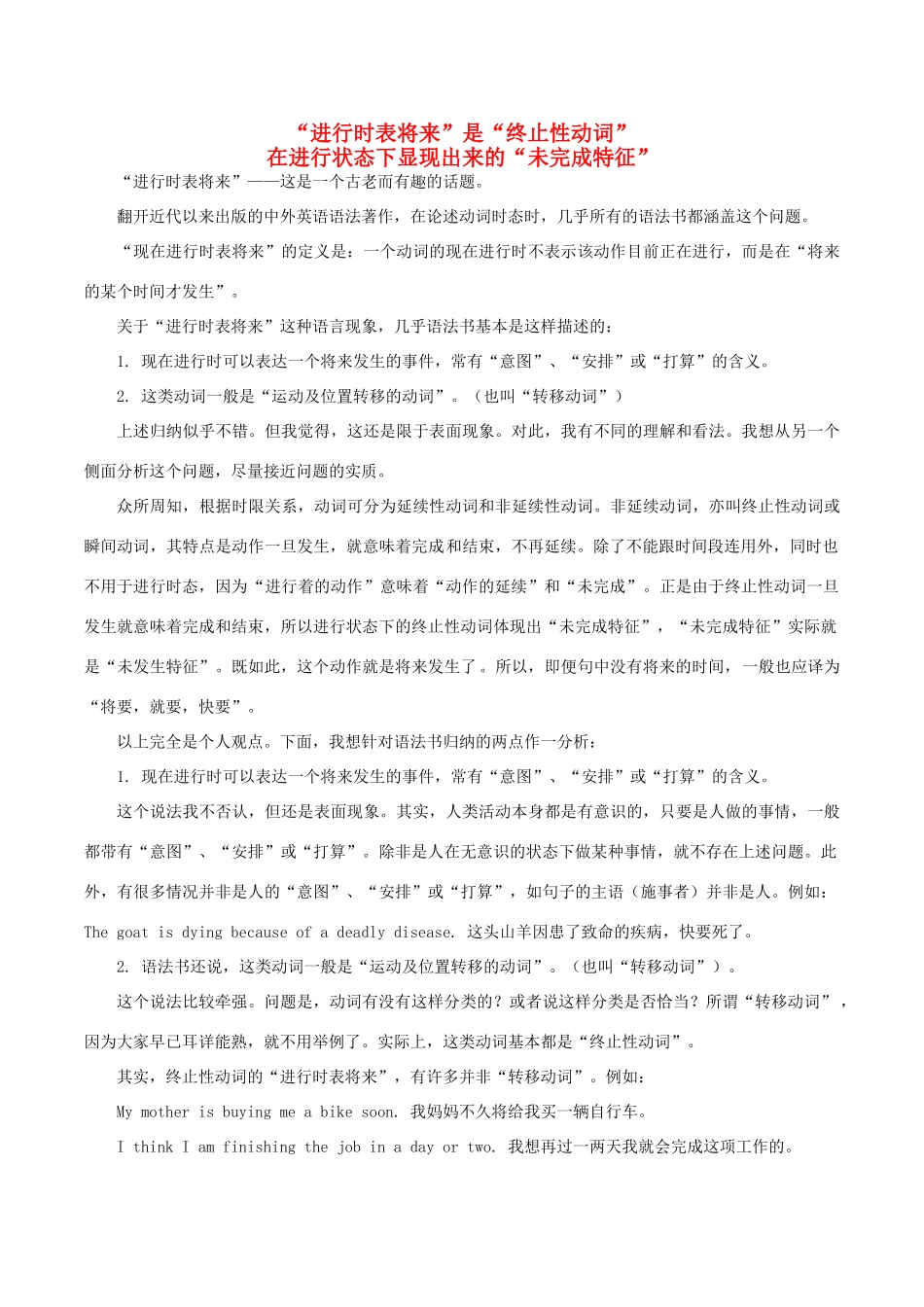 高中英语疑难探究“进行时表将来”是“终止性动词”在进行状态下显现出来的“未完成特征”素材-人教版高中全册英语素材_第1页