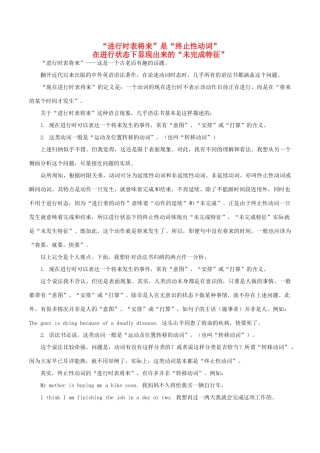 高中英语疑难探究“进行时表将来”是“终止性动词”在进行状态下显现出来的“未完成特征”素材-人教版高中全册英语素材