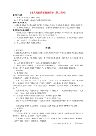 高中语文 2 北大是我美丽羞涩的梦 第二课时导学案 粤教版必修1-粤教版高一必修1语文学案