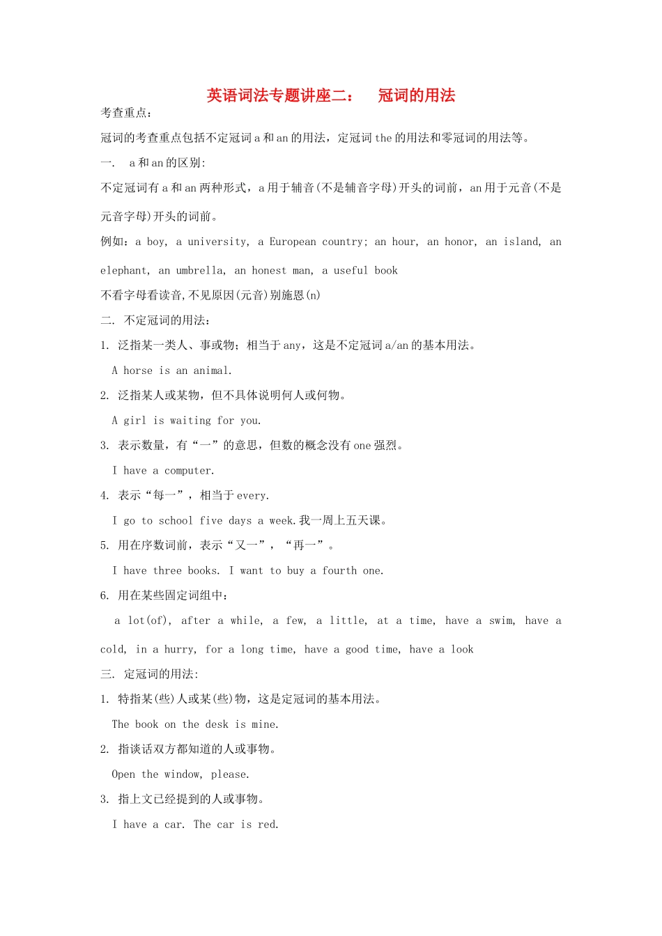 高中英语词法专题讲座二 冠词的用法素材-人教版高中全册英语素材_第1页