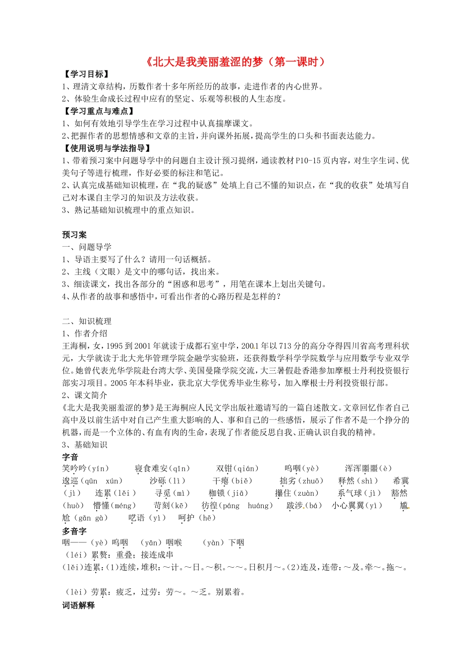 高中语文 2 北大是我美丽羞涩的梦 第一课时导学案 粤教版必修1-粤教版高一必修1语文学案_第1页