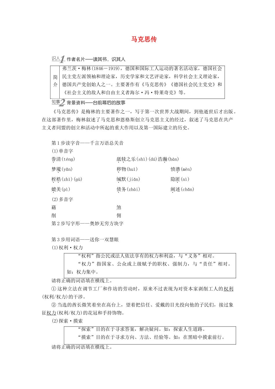 高中语文 2 穿越时空的思想火炬——传主与时代 马克思传学案（含解析）苏教版选修《传记选读》-苏教版高中《传记选读》语文学案_第1页