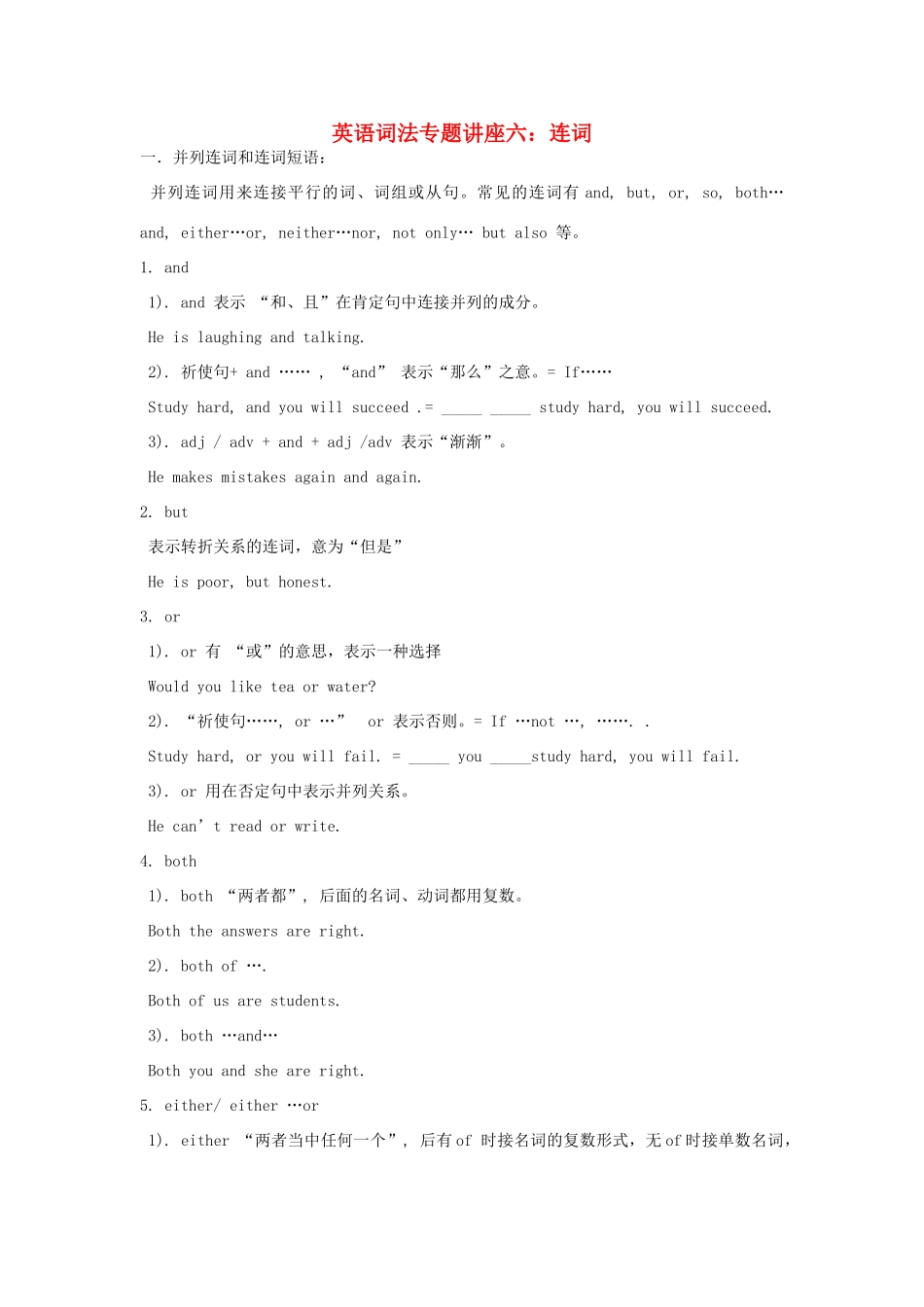 高中英语词法专题讲座六 连词素材-人教版高中全册英语素材_第1页
