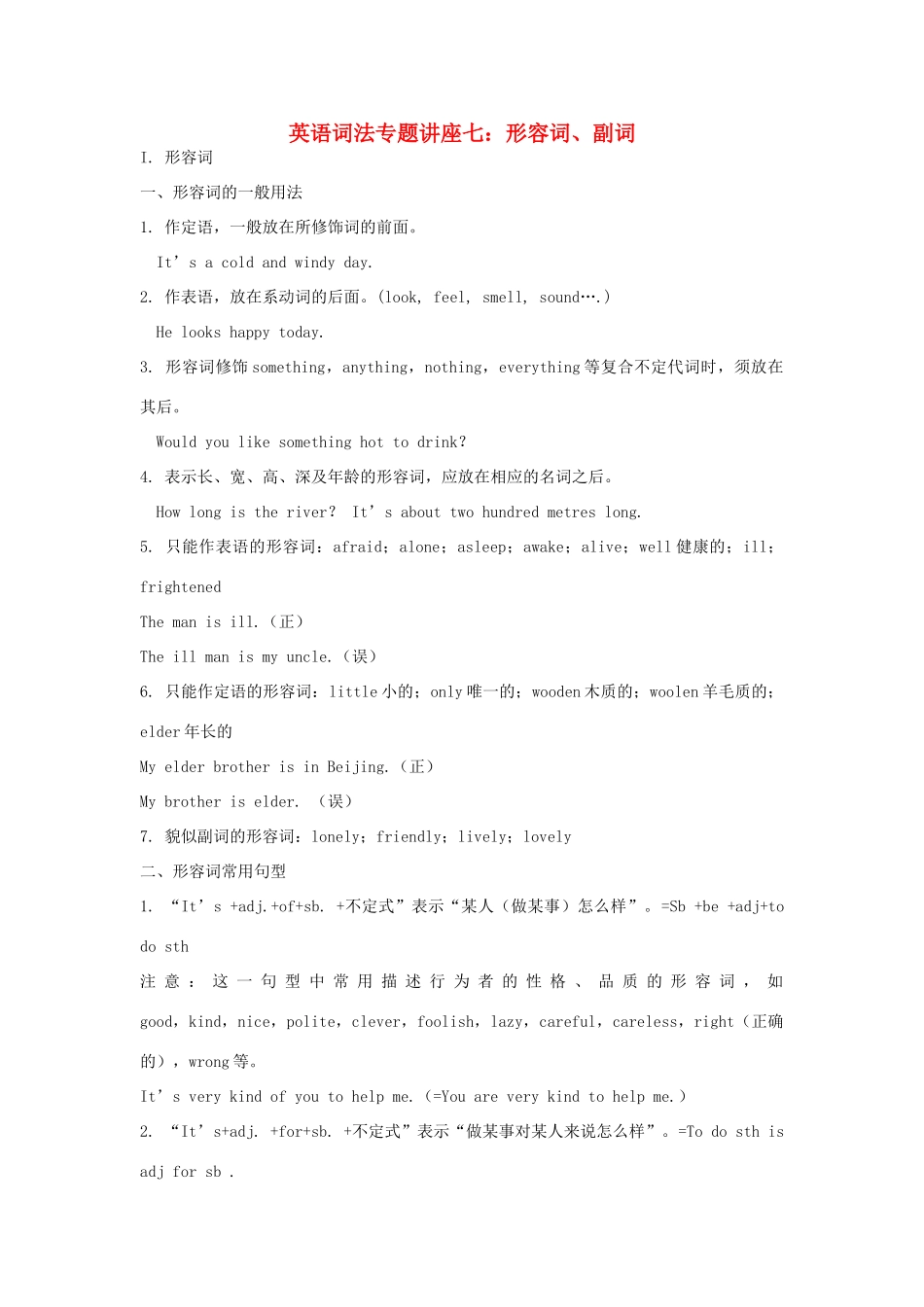 高中英语词法专题讲座七 形容词、副词素材-人教版高中全册英语素材_第1页