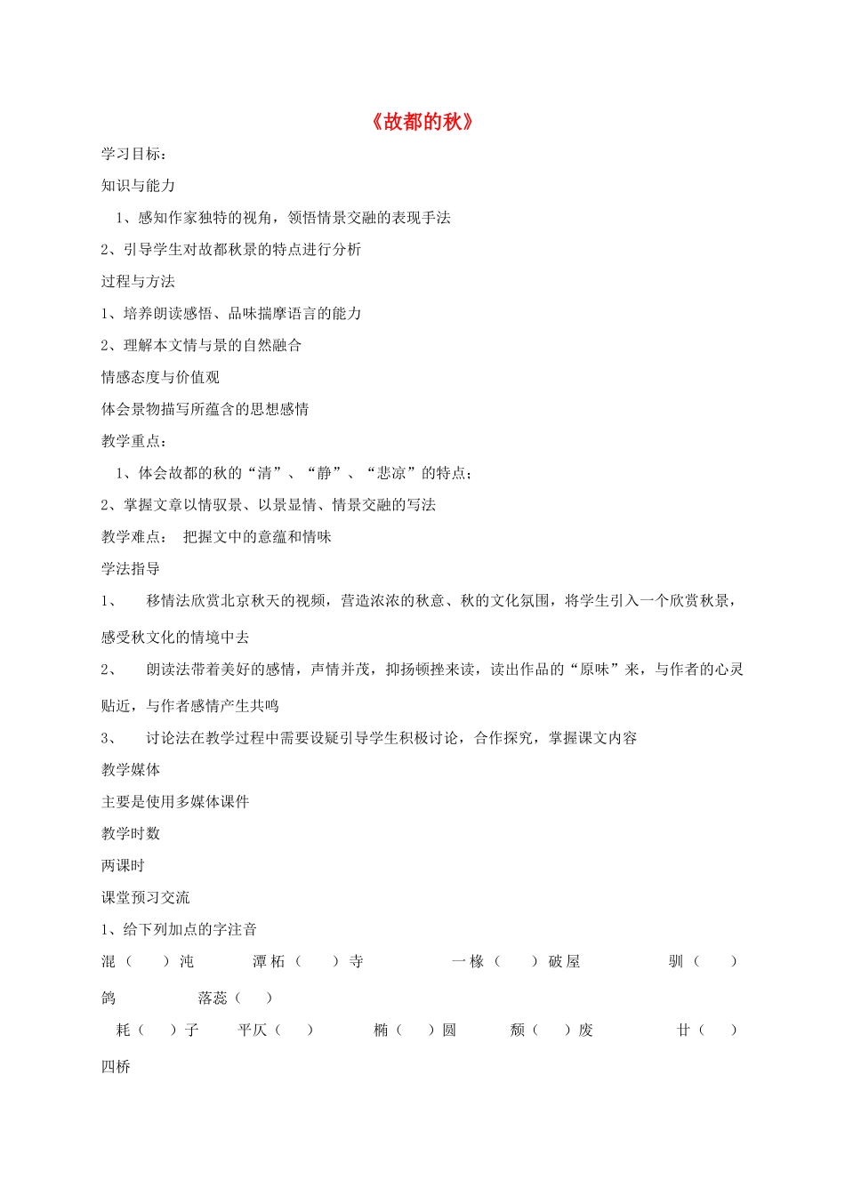 高中语文 2 故都的秋导学案 新人教版必修2-新人教版高一必修2语文学案_第1页