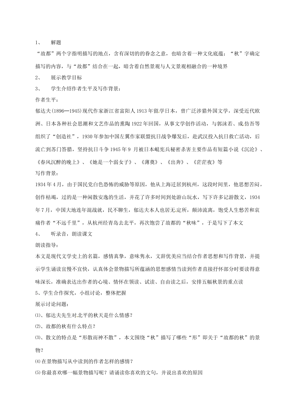 高中语文 2 故都的秋导学案 新人教版必修2-新人教版高一必修2语文学案_第3页