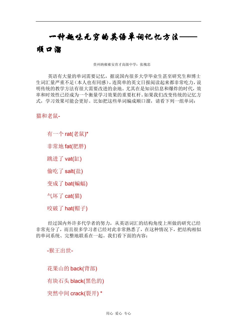 高中英语一种趣味无穷的英语单词记忆方法—顺口溜_第1页