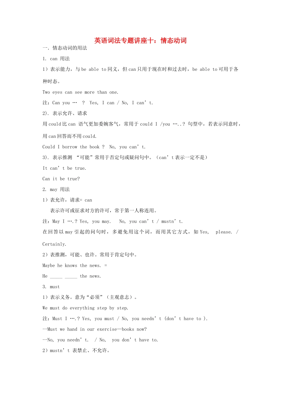 高中英语词法专题讲座十 情态动词素材-人教版高中全册英语素材_第1页