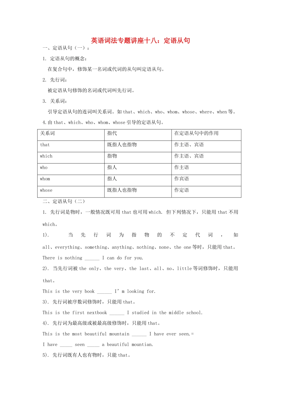 高中英语词法专题讲座十八 定语从句素材-人教版高中全册英语素材_第1页
