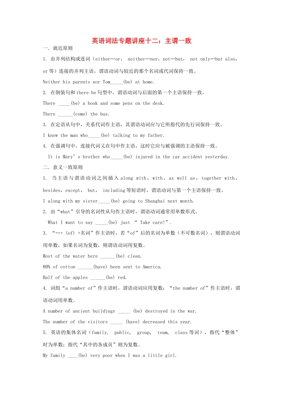 高中英语词法专题讲座十二 主谓一致素材-人教版高中全册英语素材_第1页