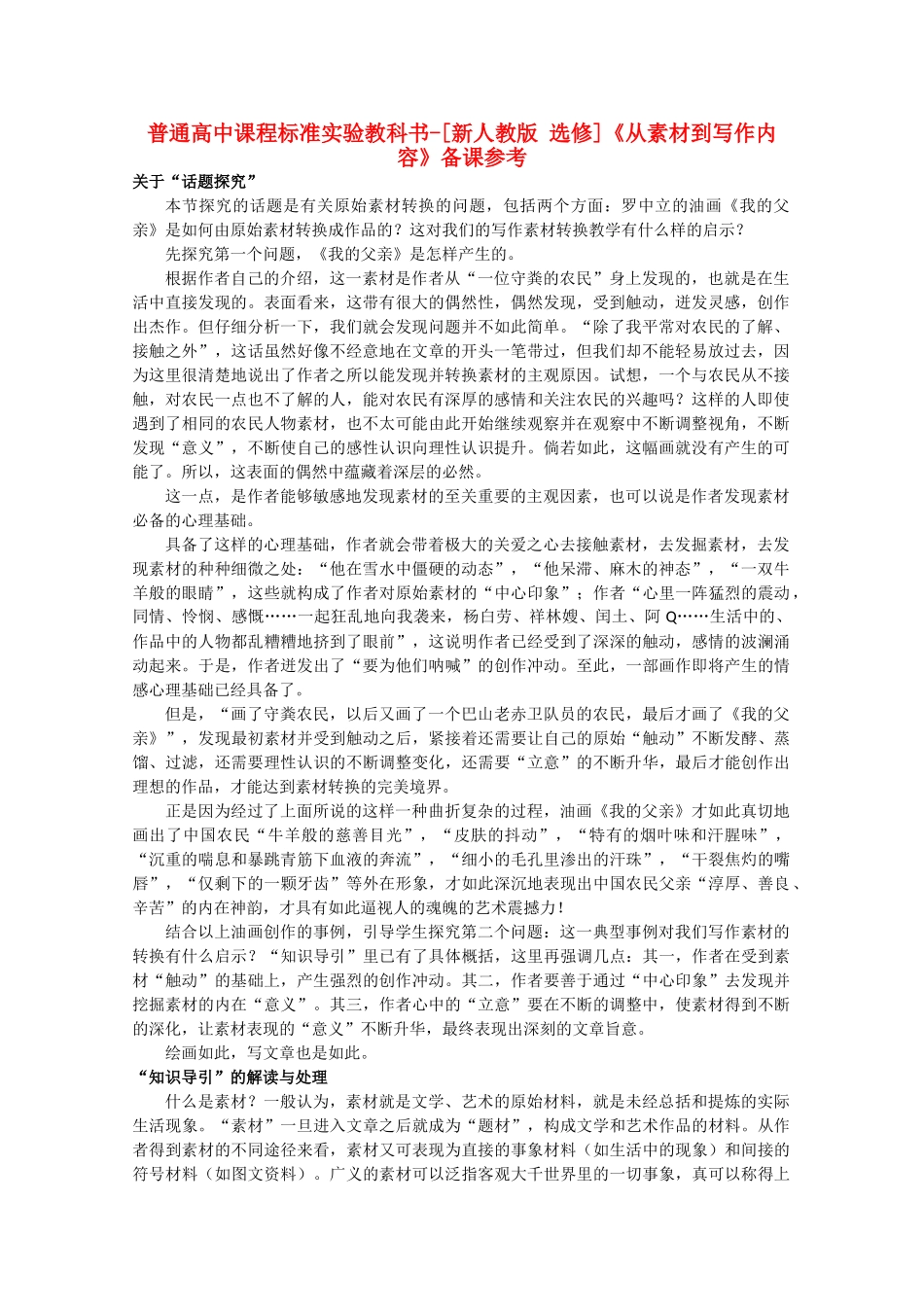 高中语文 2.1《从素材到写作内容》备课参考素材 新人教版选修《文章写作与修改》_第1页