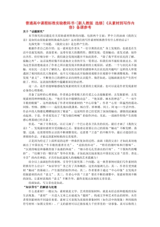 高中语文 2.1《从素材到写作内容》备课参考素材 新人教版选修《文章写作与修改》