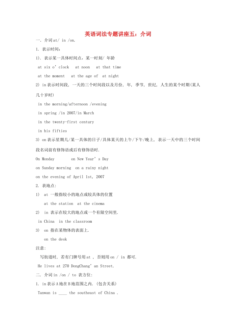 高中英语词法专题讲座五 介词素材-人教版高中全册英语素材_第1页