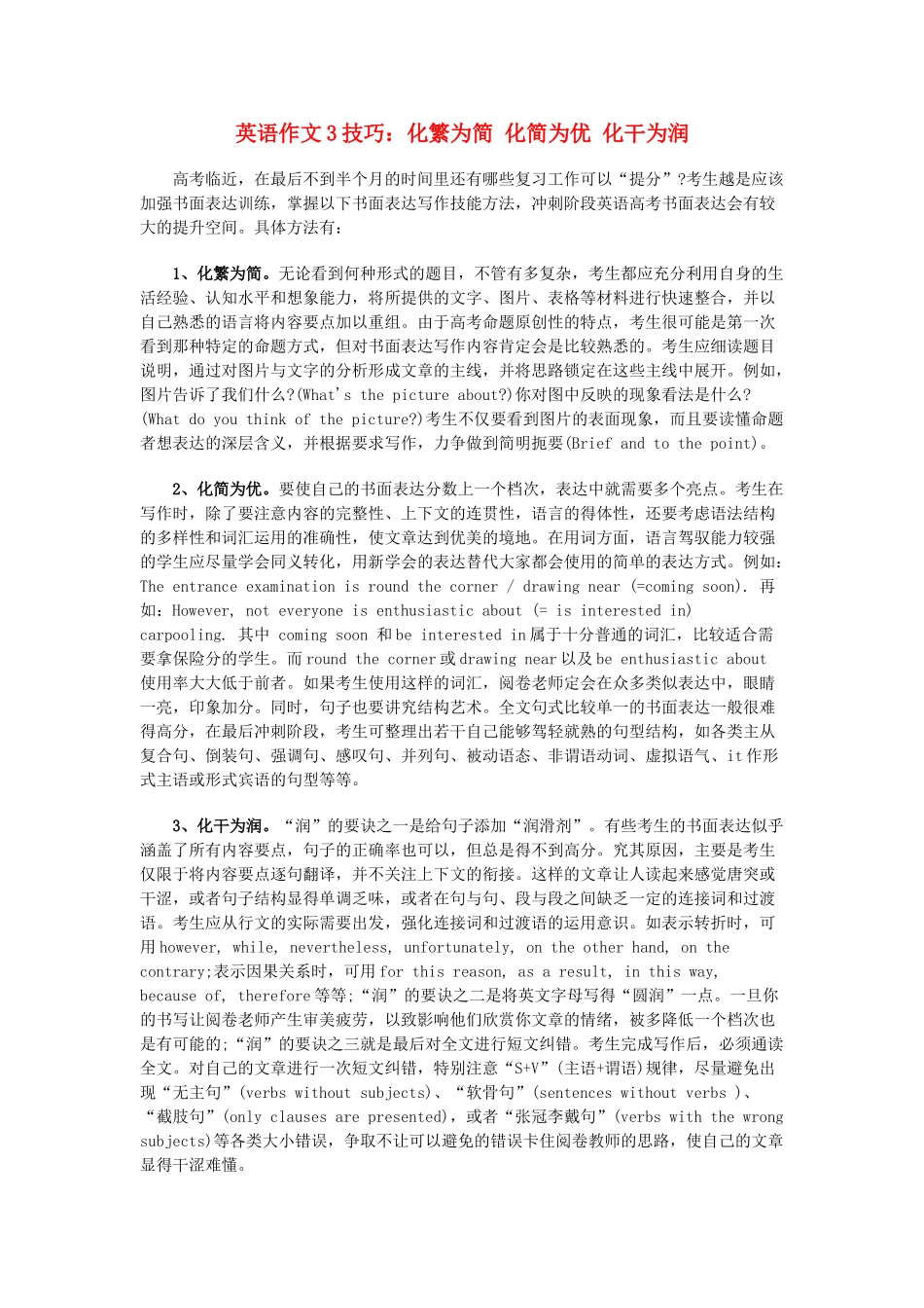 高中英语作文3技巧：化繁为简 化简为优 化干为润素材_第1页