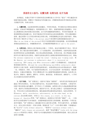 高中英语作文3技巧：化繁为简 化简为优 化干为润素材