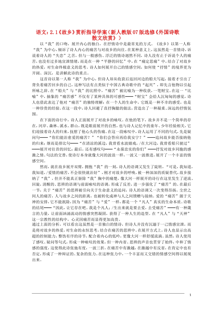 高中语文 2.1《故乡》赏析指导学案 新人教版07版选修《外国诗歌散文欣赏》_第1页