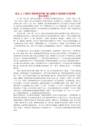 高中语文 2.1《故乡》赏析指导学案 新人教版07版选修《外国诗歌散文欣赏》
