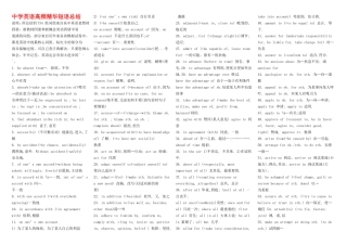 高中英语高频精华短语总结素材新人教版选修1